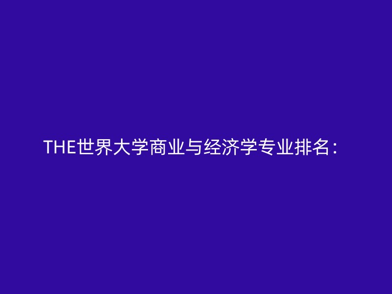 THE世界大学商业与经济学专业排名：