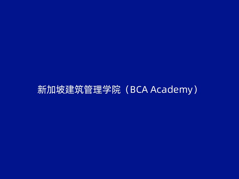 新加坡建筑管理学院（BCA Academy）