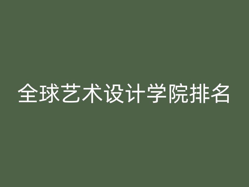 全球艺术设计学院排名