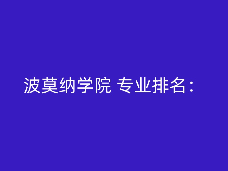 波莫纳学院 专业排名：