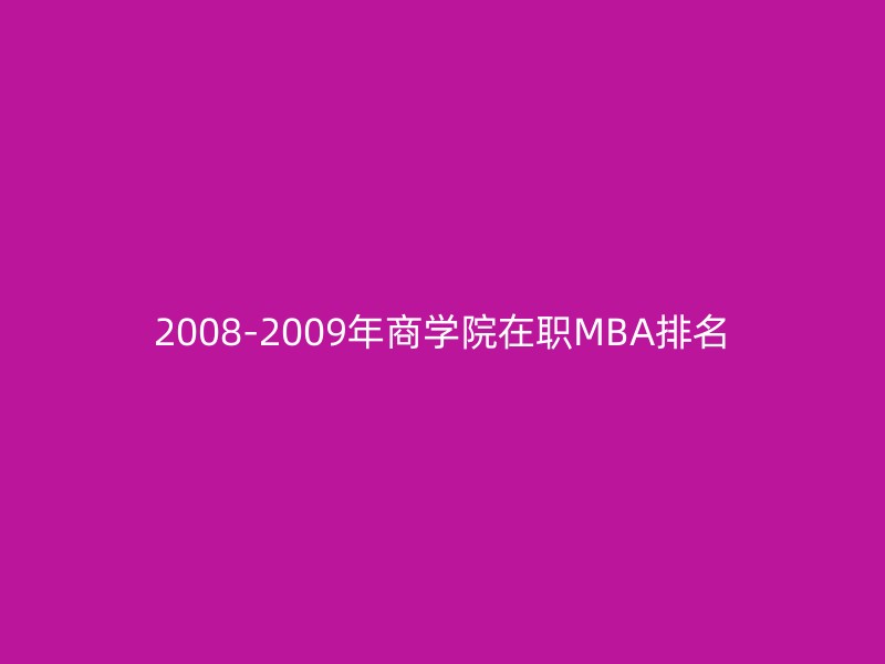 2008-2009年商学院在职MBA排名