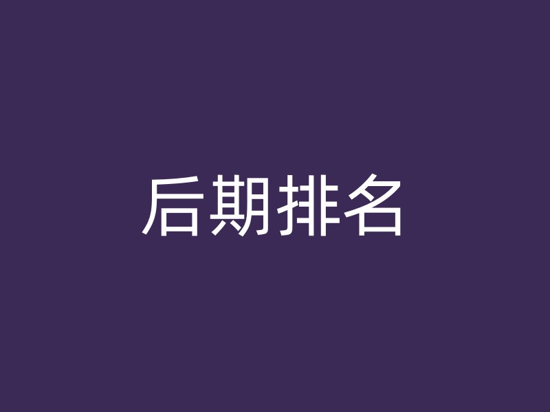 后期排名