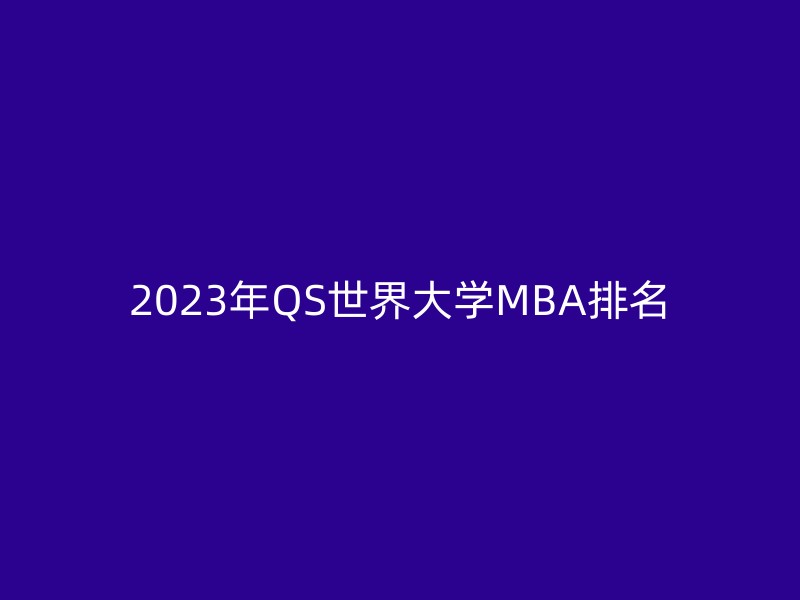 2023年QS世界大学MBA排名