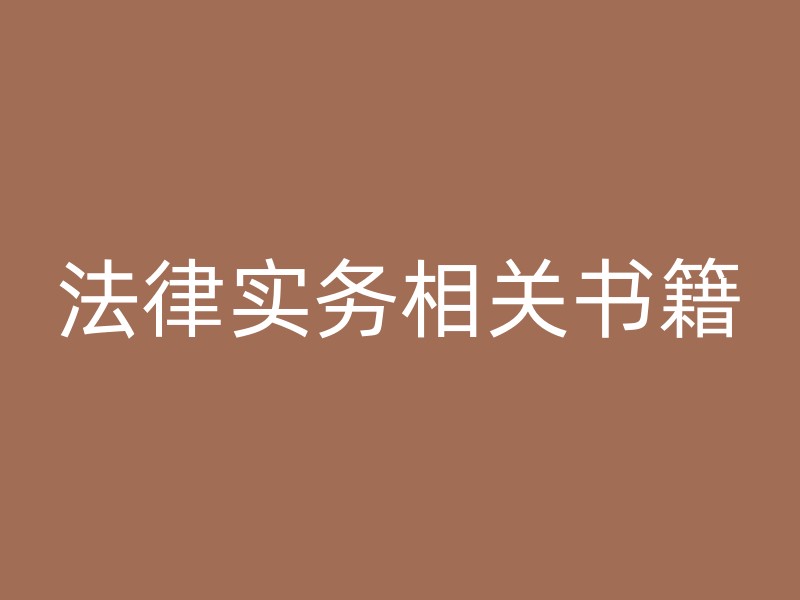 法律实务相关书籍