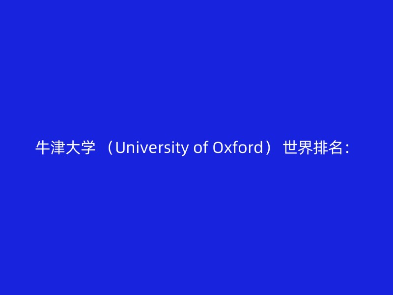 牛津大学 （University of Oxford） 世界排名：