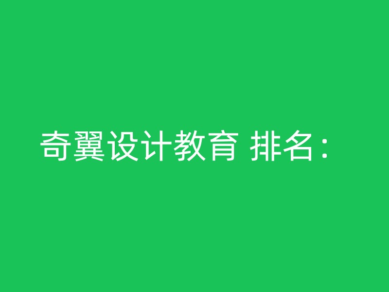 奇翼设计教育 排名：