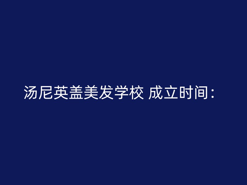 汤尼英盖美发学校 成立时间：