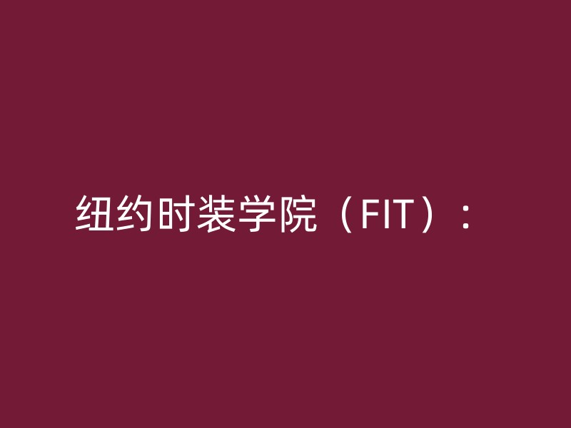 纽约时装学院（FIT）：