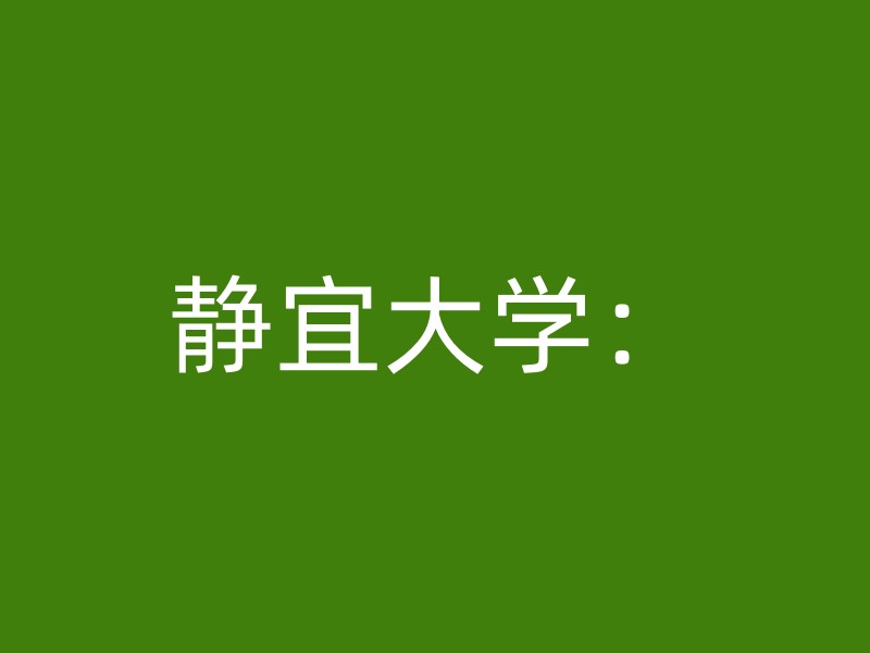 静宜大学：