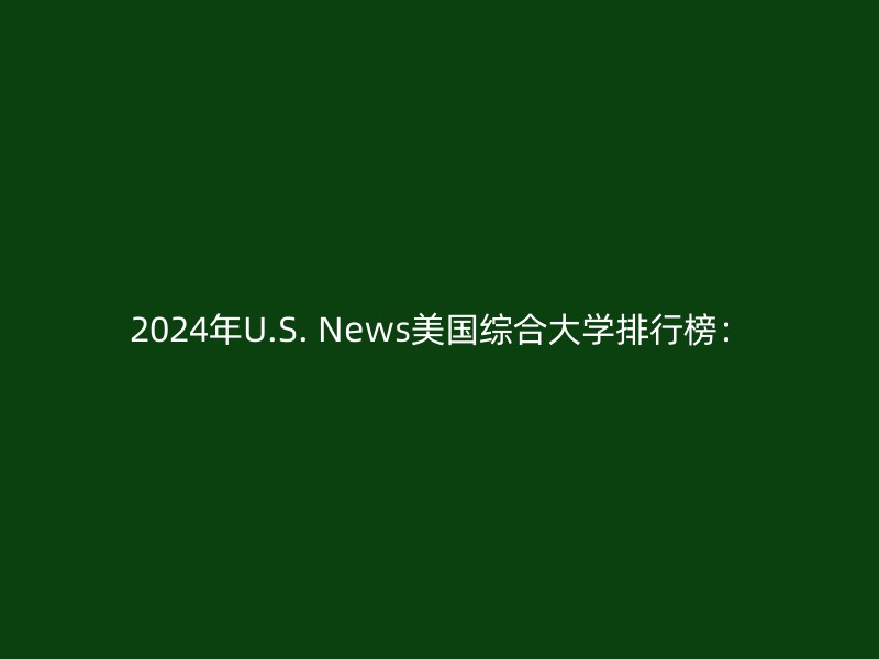 2024年U.S. News美国综合大学排行榜：