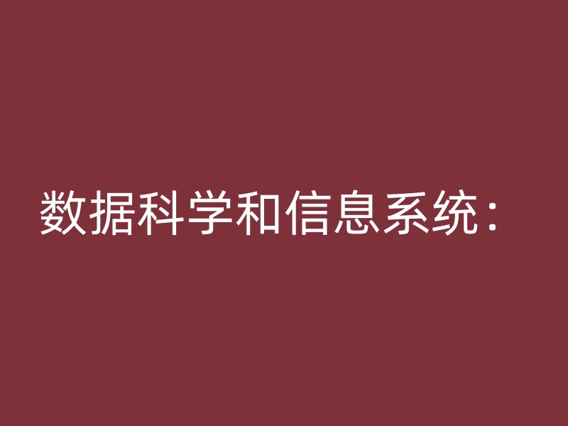 数据科学和信息系统：