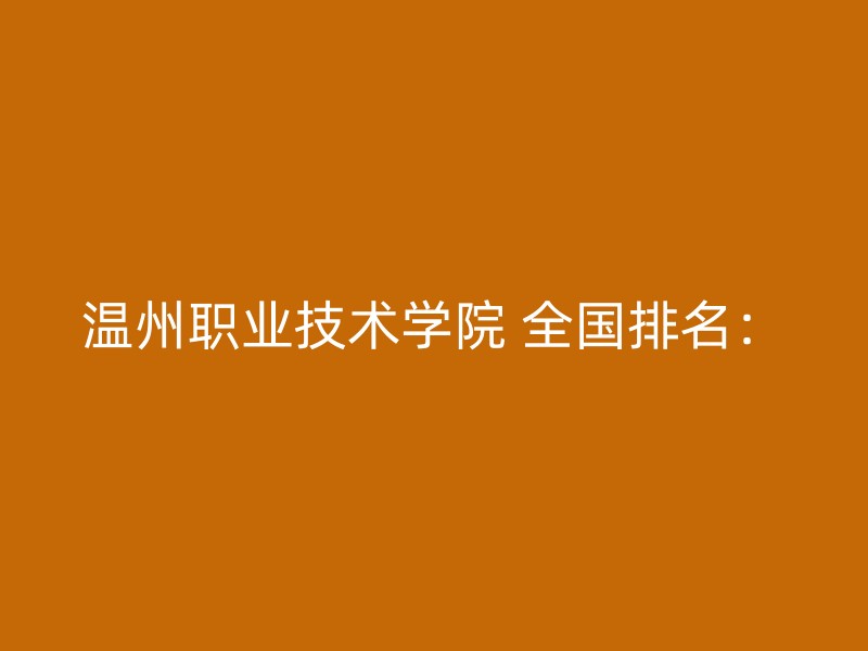 温州职业技术学院 全国排名：