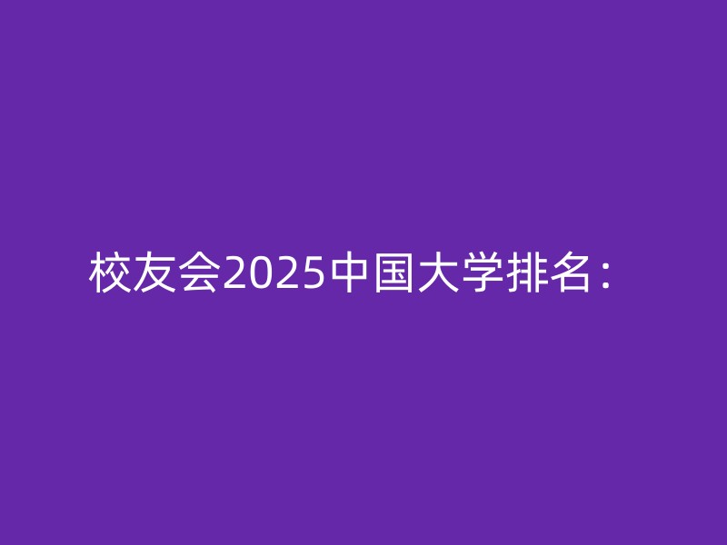 校友会2025中国大学排名：