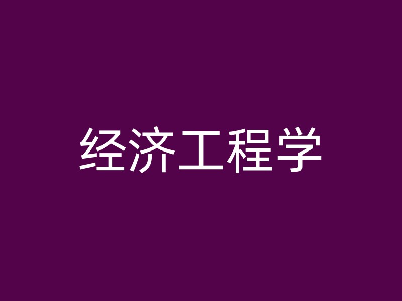 经济工程学