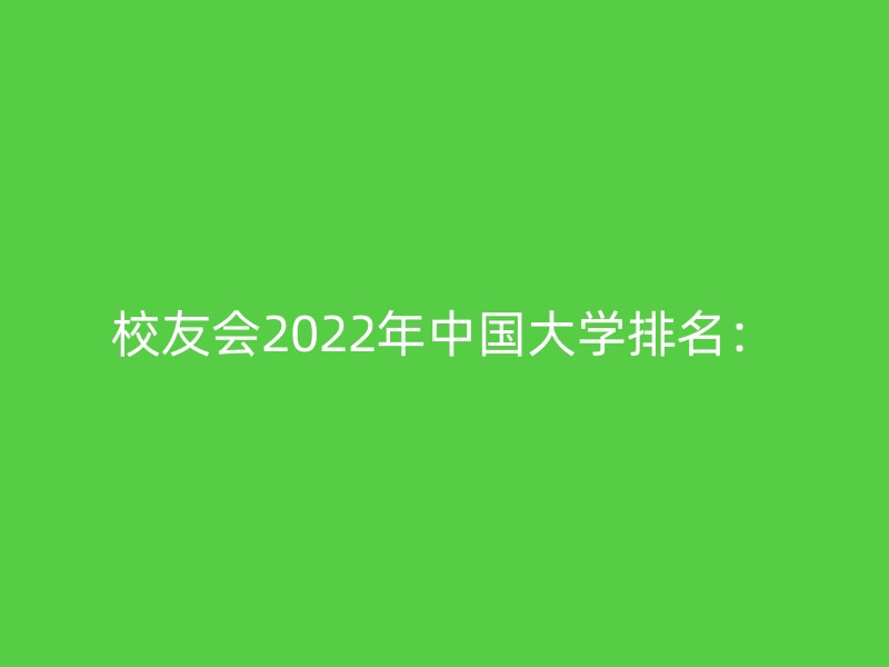 校友会2022年中国大学排名：