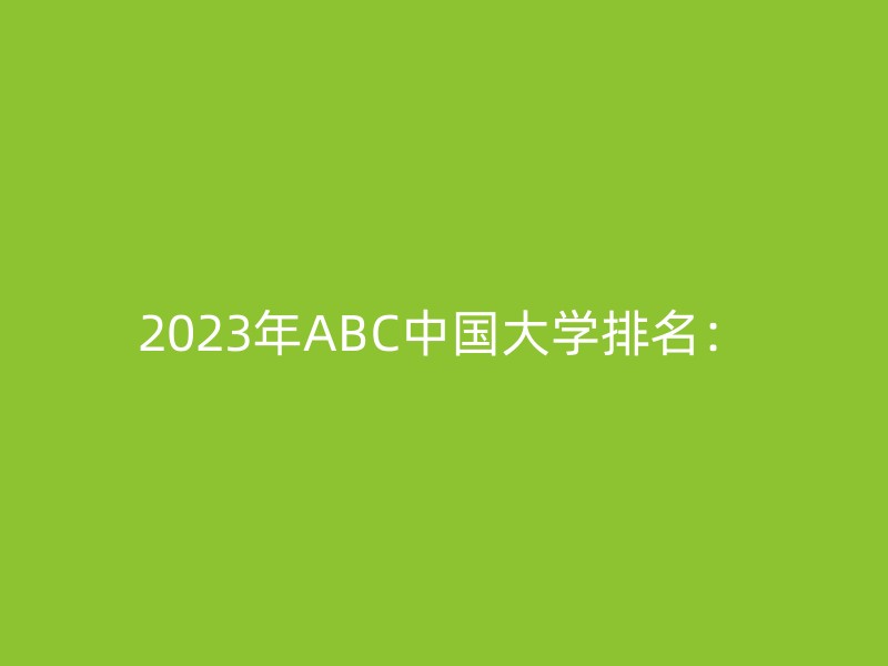 2023年ABC中国大学排名：