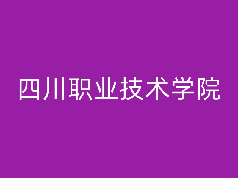 四川职业技术学院