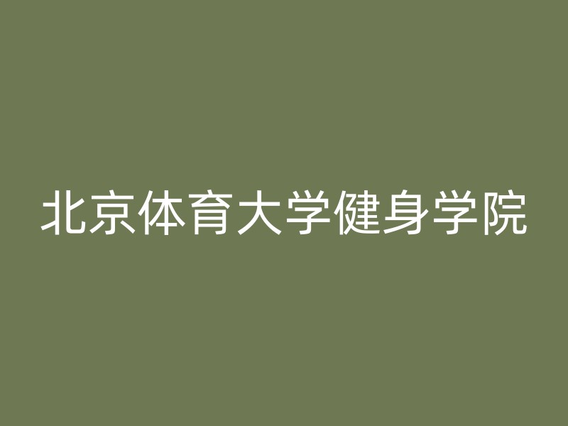 北京体育大学健身学院