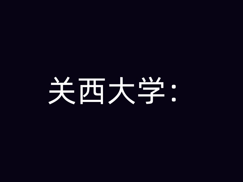 关西大学：