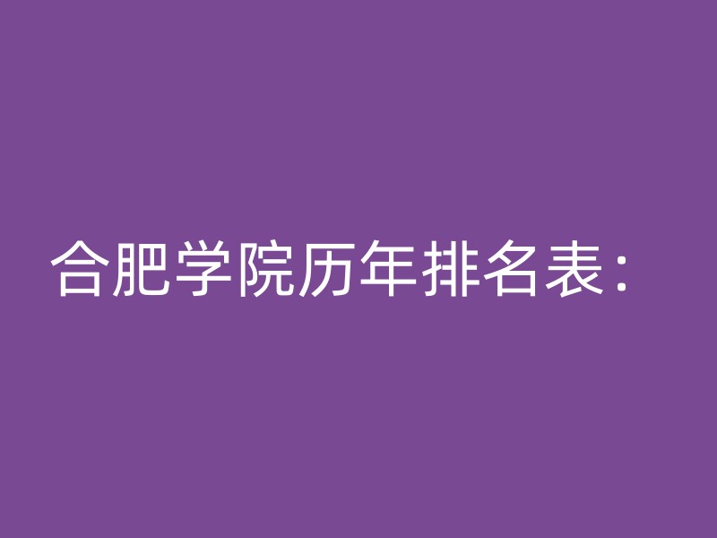 合肥学院历年排名表：