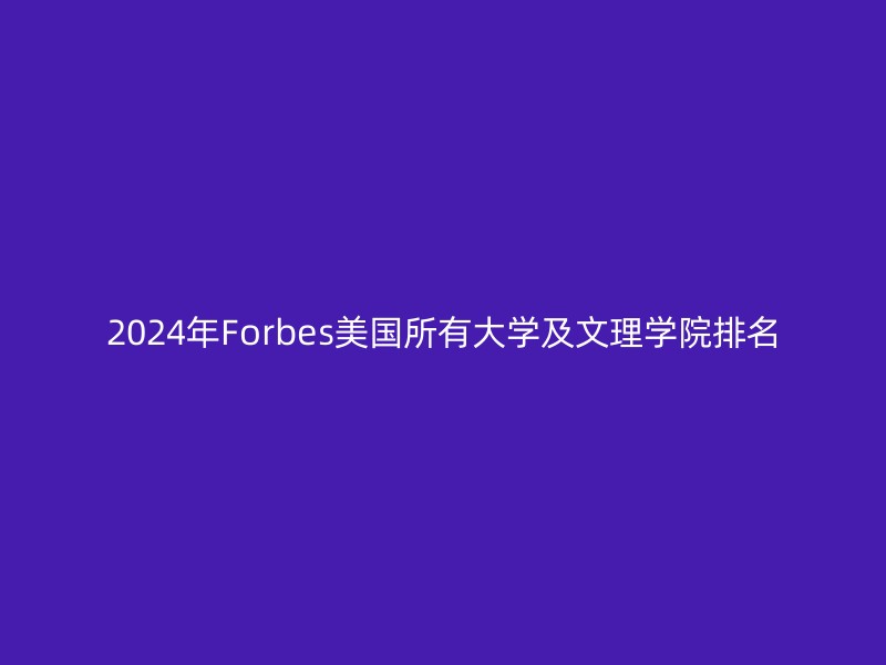 2024年Forbes美国所有大学及文理学院排名