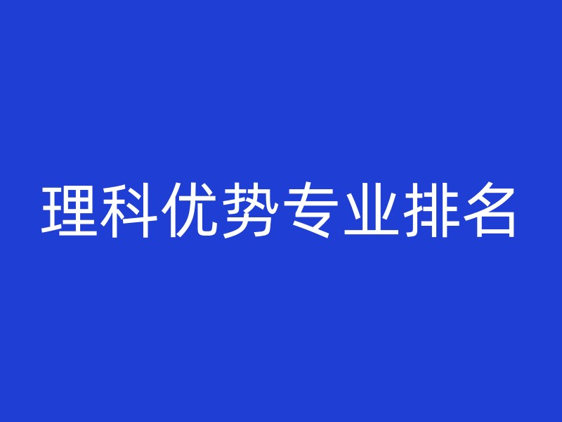 理科优势专业排名