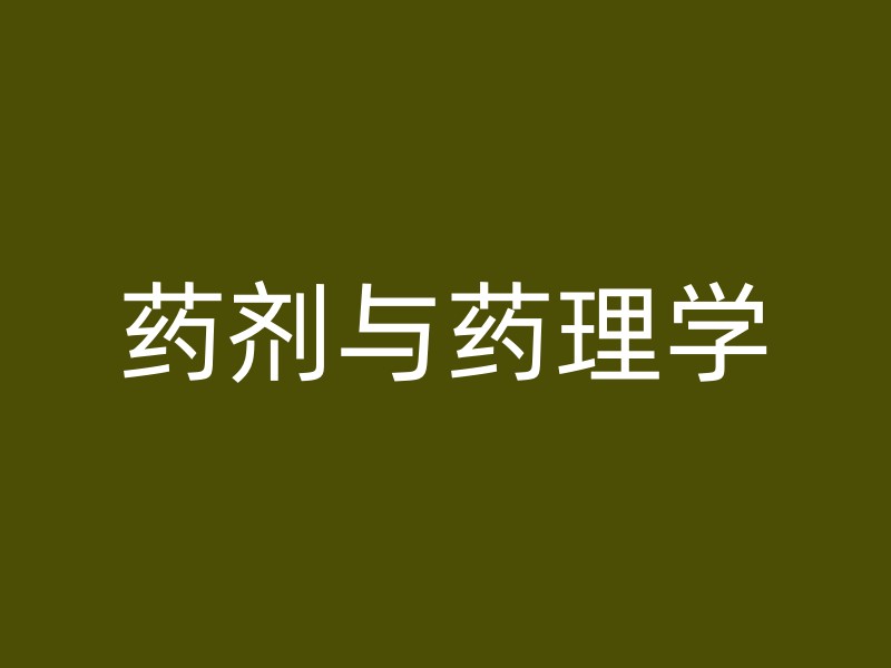 药剂与药理学