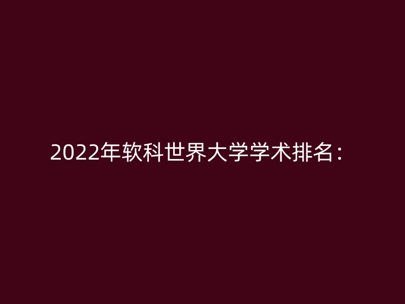 2022年软科世界大学学术排名：