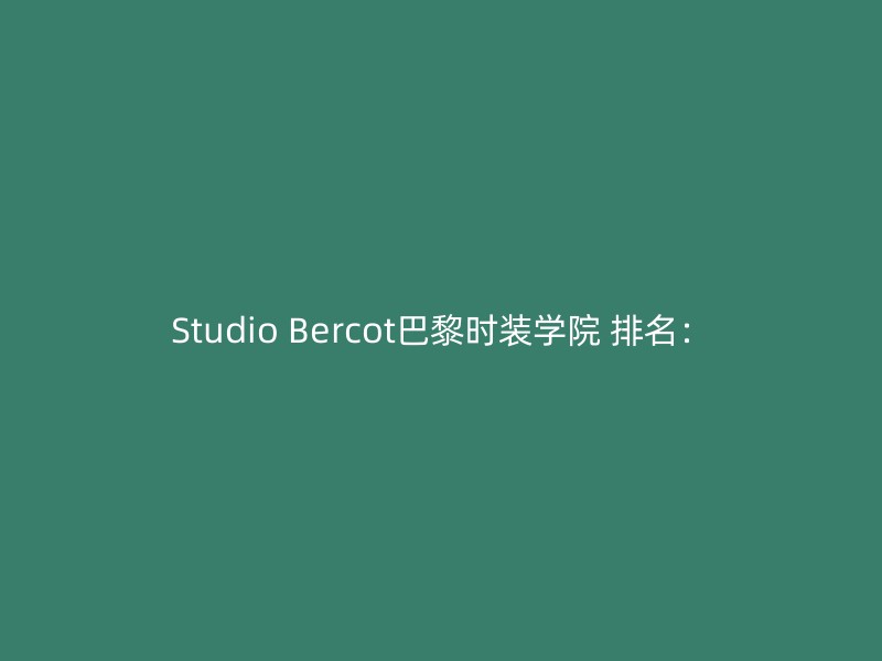 Studio Bercot巴黎时装学院 排名：