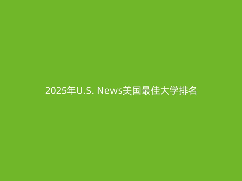 2025年U.S. News美国最佳大学排名