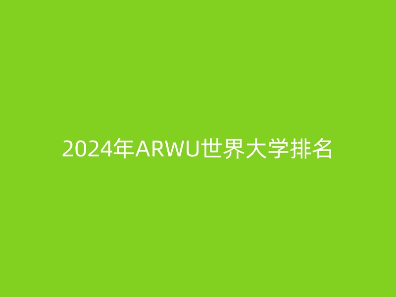 2024年ARWU世界大学排名