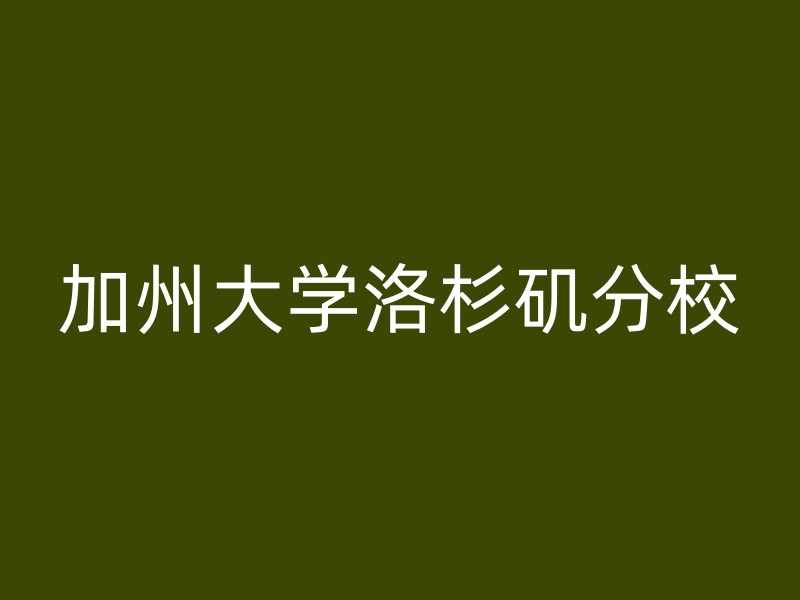 加州大学洛杉矶分校