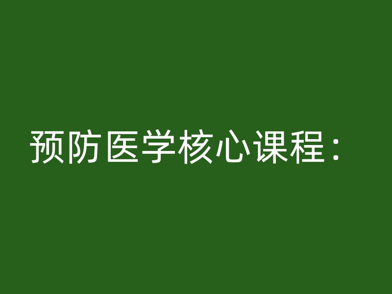 预防医学核心课程：