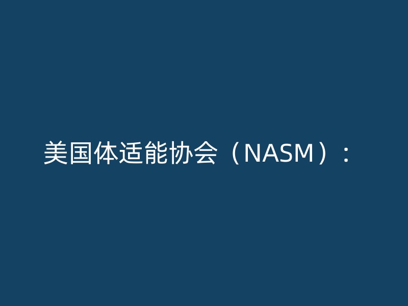 美国体适能协会（NASM）：