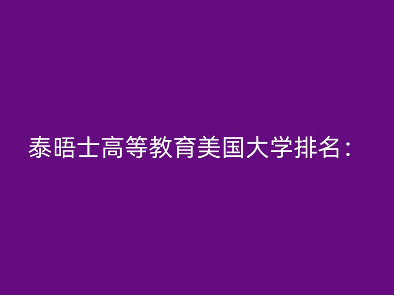 泰晤士高等教育美国大学排名：