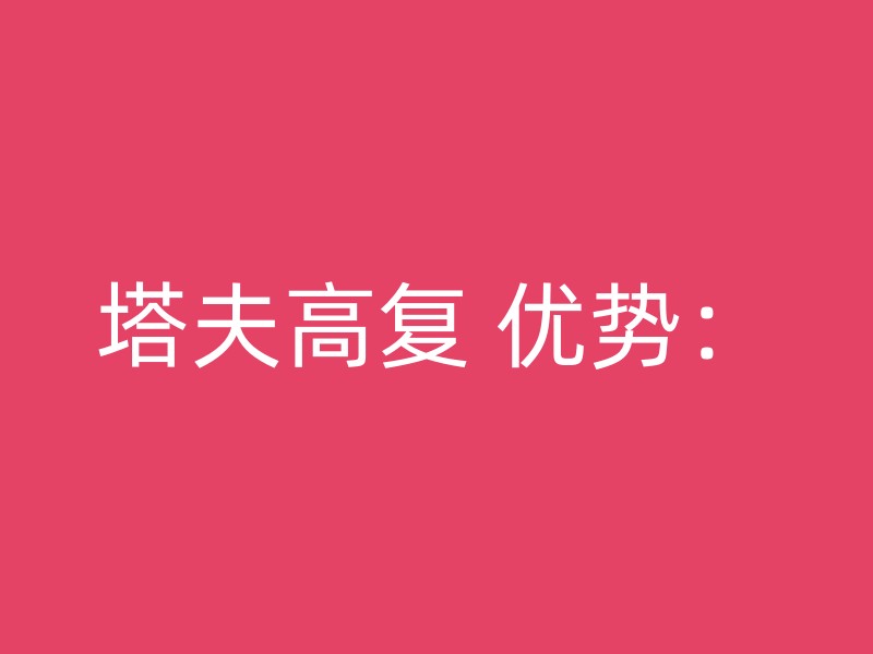 塔夫高复 优势：