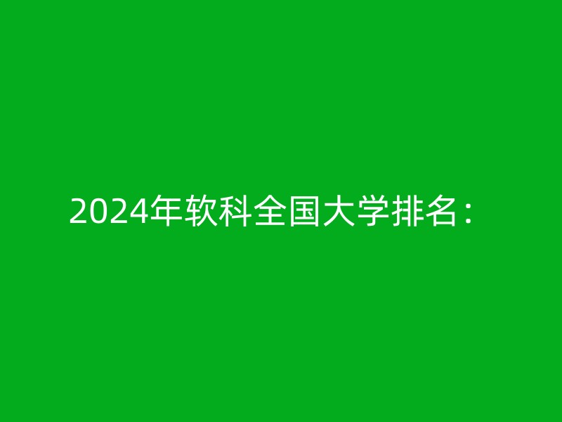 2024年软科全国大学排名：