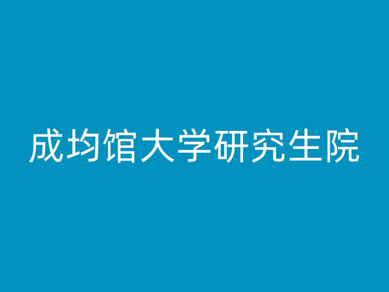 成均馆大学研究生院