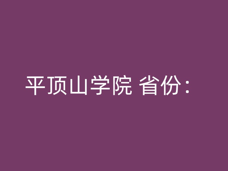 平顶山学院 省份：