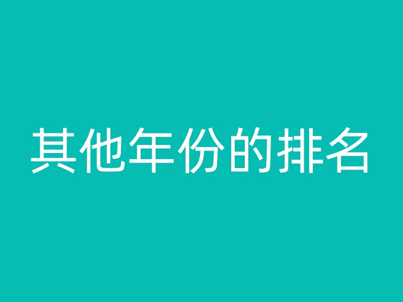 其他年份的排名