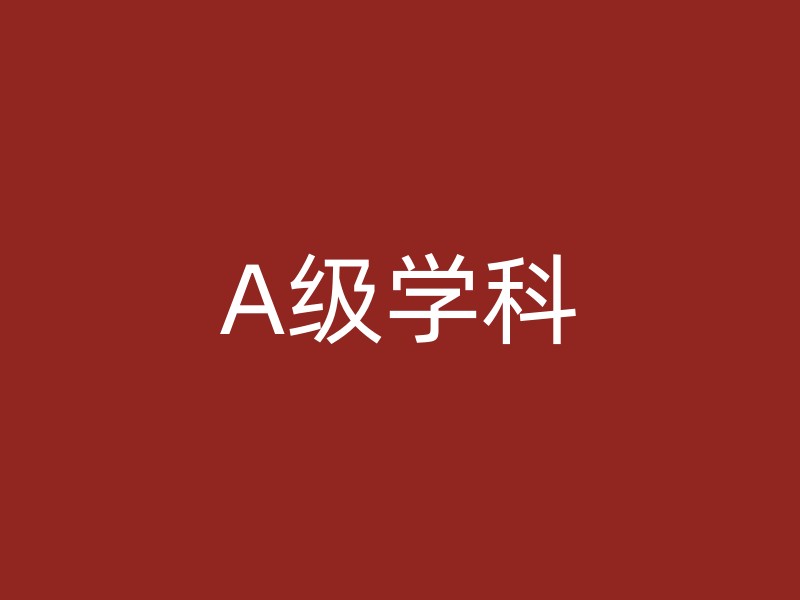 A级学科