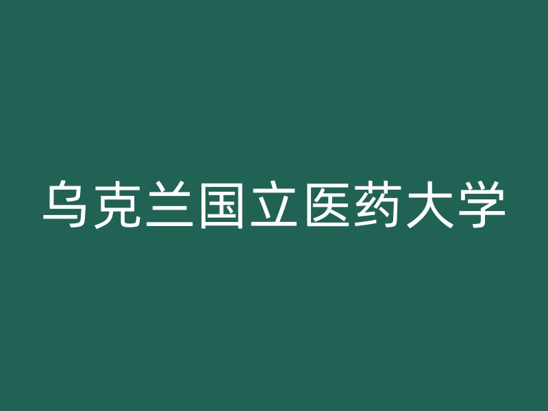 乌克兰国立医药大学