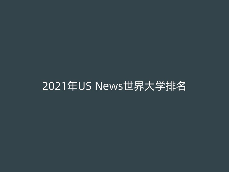 2021年US News世界大学排名