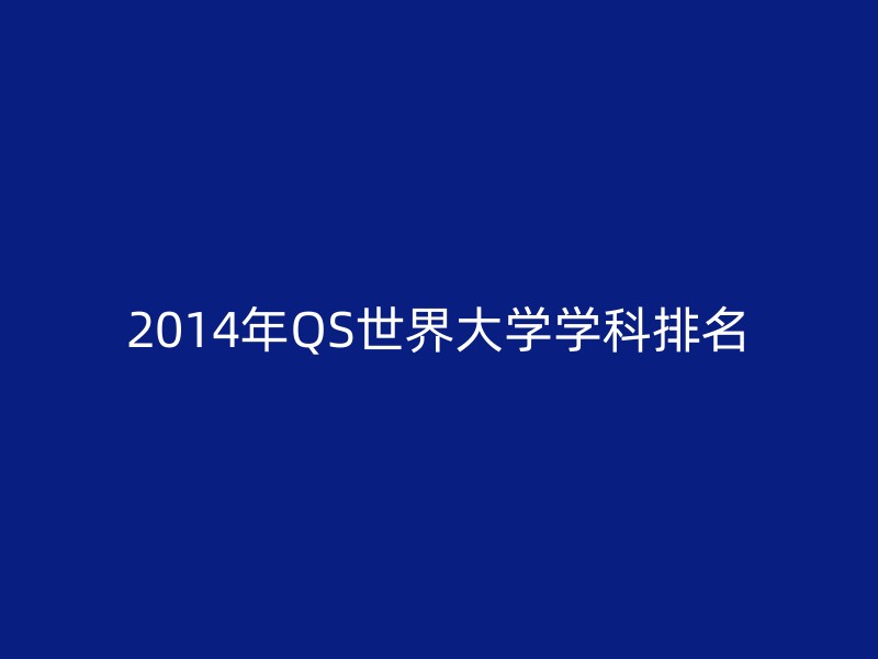 2014年QS世界大学学科排名