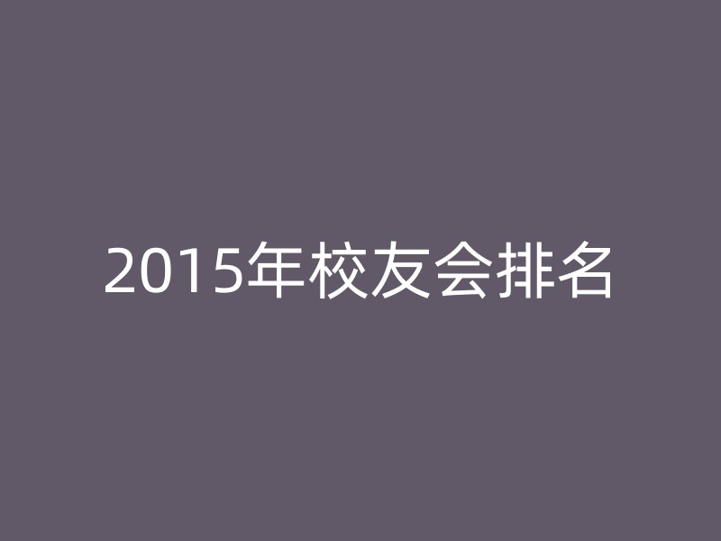 2015年校友会排名