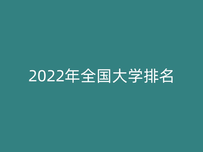 2022年全国大学排名