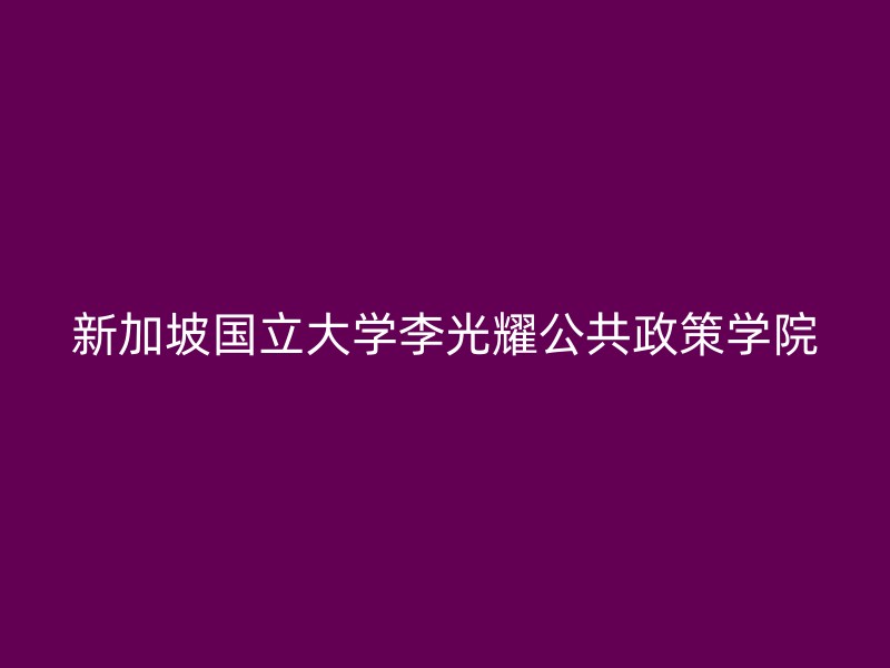 新加坡国立大学李光耀公共政策学院