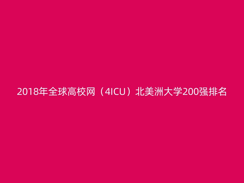 2018年全球高校网（4ICU）北美洲大学200强排名