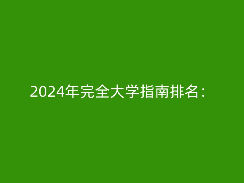 2024年完全大学指南排名：