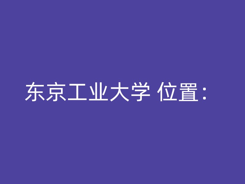 东京工业大学 位置：